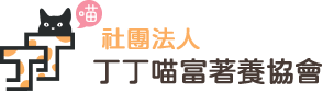 社團法人 丁丁喵富著養協會